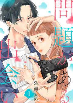 問題がある出会い [1巻]