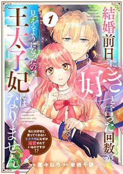 Berry’sFantasy結婚前日に「好き」と言った回数が見えるようになったので、王太子妃にはなりません!~私には好きと言ってくれない王太子様になぜか溺愛され