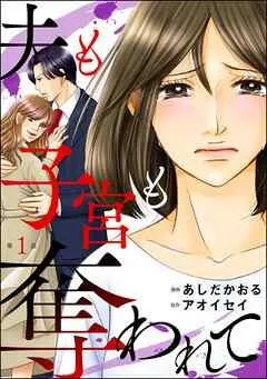 夫も子宮も奪われて(分冊版) [1巻]