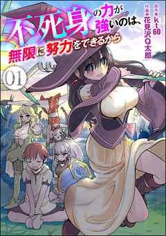 不死身の力が強いのは、無限に努力をできるから(分冊版) [1巻]