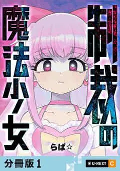 制裁の魔法少女 【分冊版】 [1巻]