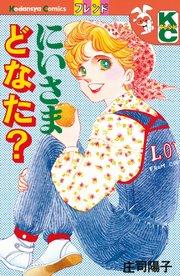 にいさまどなた?