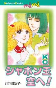 シャボン玉空へ!