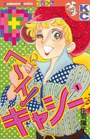 ヘ~イ!キャシー(1)