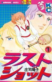 ラストショット(1)