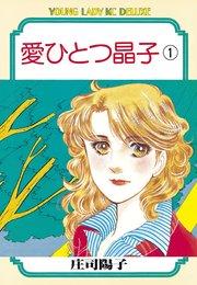 愛ひとつ晶子(1)