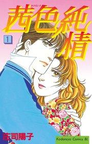茜色純情(1)