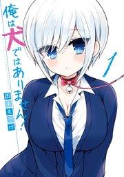 俺は犬ではありません! 1巻