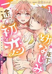 年下幼なじみの一途な初恋~執着わからせエッチに溺れる身体~ [1巻]