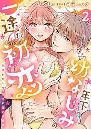 年下幼なじみの一途な初恋~執着わからせエッチに溺れる身体~ [2巻]