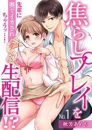 焦らしプレイを生配信!?先輩に奥でイカされちゃうッ…!