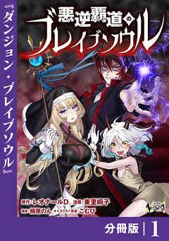 悪逆覇道のブレイブソウル【分冊版】(ノヴァコミックス) [1巻]