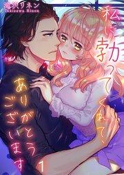 【フルカラー】私に勃ってくれて、ありがとうございます(1)