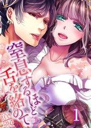 【フルカラー】窒息するほど舌を絡めて(1)
