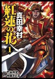紅蓮の花 真田幸村 1巻