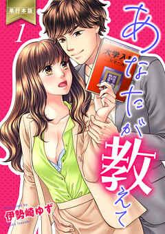 あなたが教えて【単行本版】 [1巻]