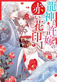 龍神と許嫁の赤い花印 [1巻]