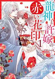 龍神と許嫁の赤い花印1巻 [1巻]