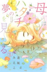 母はハタチの夢を見る 分冊版(1)