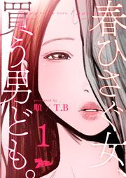 春ひさぐ女、買う男ども。(フルカラー) 1巻