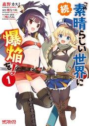 続・この素晴らしい世界に爆焔を! 1