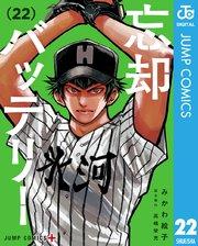 忘却バッテリー 22