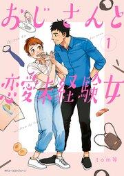おじさんと恋愛未経験女 (1)