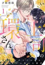 いじわる上司の環さん 憧れ上司のウラの顔は、私泣かせの飢えた暴君 Episode.1《Pinkcherie》 [1巻]