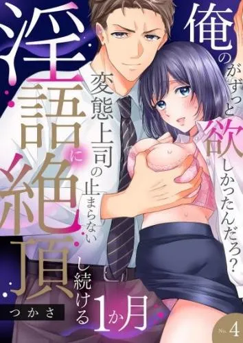 「俺のがずっと欲しかったんだろ?」変態上司の止まらない淫語に絶頂し続ける一ヵ月4 [1巻]