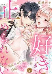 「好きすぎて止められない」暴愛幼なじみの強制とろ甘性活2 [2巻]