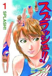 スプラッシュ!! 1