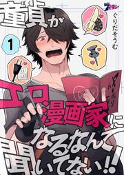 童貞(ぼく)がエロ漫画家になるなんて聞いてない!! 1巻