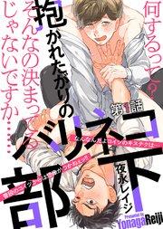 抱かれたがりのバリネコ部下 第1話