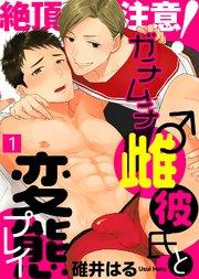 絶頂注意!ガチムチ雌♂彼氏と変態プレイ(1)