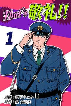 That’s 敬礼!!