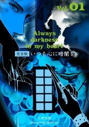 いつも心に暗闇を【完全版】 1