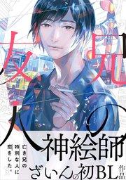 兄の友人【電子限定特典付】
