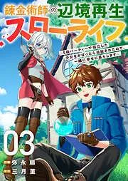 錬金術師の辺境再生スローライフ~S級パーティーで孤立した少女をかばったら追放されたので、一緒に幸せに暮らします~3 [3巻]