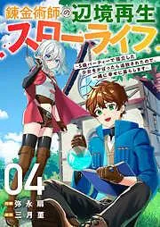 錬金術師の辺境再生スローライフ~S級パーティーで孤立した少女をかばったら追放されたので、一緒に幸せに暮らします~4 [4巻]