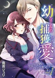幼なじみの捕獲愛 ~グズグズHでロックオン!?~ vol.1