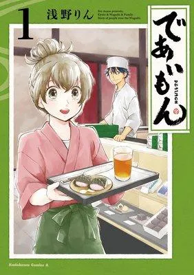 であいもん [1巻]