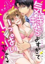 気持ちよすぎていっぱいでちゃう-秘密のお薬と誘惑フェロモン-(1)