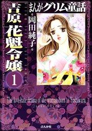 まんがグリム童話 吉原 花魁令嬢(分冊版) 【第1話】