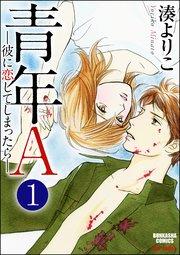 青年A―彼に恋してしまったら―(分冊版) 【第1話】
