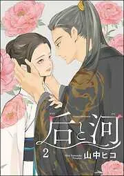 后と河 [2巻]