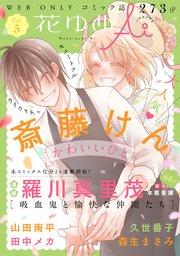 花ゆめAi Vol.5