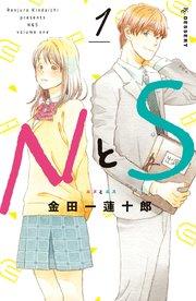 NとS(1)