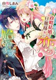 政略結婚の旦那様(仮)と恋を始めます。 1