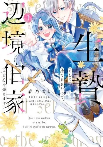 生贄として捨てられたので、辺境伯家に自分を売ります いつの間にか聖女と呼ばれ、溺愛されていました [1巻]