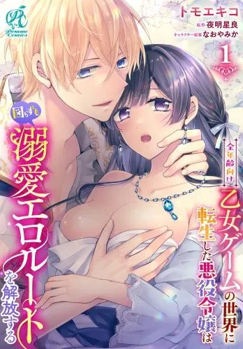 全年齢向け乙女ゲームの世界に転生した悪役令嬢は図らずも溺愛エロルートを解放する [1巻]